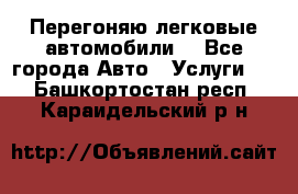 Перегоняю легковые автомобили  - Все города Авто » Услуги   . Башкортостан респ.,Караидельский р-н